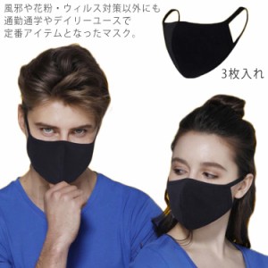 風邪 メンズ 洗えるマスク 通勤 大人用   3枚入れ レディース 布マスク 予防対策 かぜ 3枚入れ 予防 花粉対策  予防 花粉 通学 男女兼用 