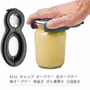 6in1 キャップ オープナー 缶オープナー 瓶オープナー 栓抜き びん蓋開け 王冠抜き 密閉式蓋栓抜き 缶詰め/ジャムの蓋/瓶の王冠/ボトル蓋