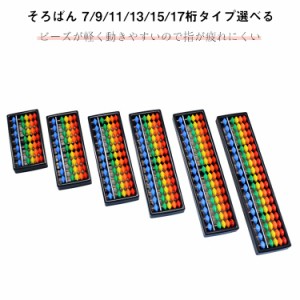 そろばん 7桁 9桁 11桁 13桁 15桁 17桁 算盤 ソロバン スタンダード算盤 ミニそろばん 子供用 小学生 男の子 女の子 入門 算数 学習 暗算