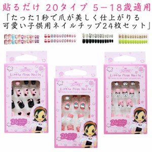 キッズ ネイルチップ 24枚入 つけ爪 偽爪セット 可愛い ネイルシール ネイルステッカー ネイル用品 貼るだけ 子供用ネイルチップ ジェル