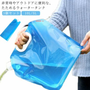 【3個セット 10L/5L選べる】 ウォータータンク 折りたたみ 携帯用 水タンク 大容量 防災タンク 貯水タンク 非常用給水袋 吸水袋 繰り返し