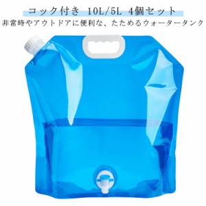 【4個セット 10L/5L選べる】 コック付き ウォータータンク 折りたたみ 携帯用 水タンク 大容量 防災タンク 貯水タンク 非常用給水袋 耐低