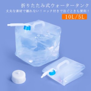 コック付き ウォータータンク 10L 5L 折りたたみ 水タンク 大容量 防災タンク 非常用給水袋 コンパクト 耐熱 耐冷 厚手 丈夫 繰り返し使