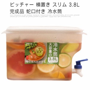 ピッチャー 横置き スリム 3.8L 完成品 蛇口付き 冷水筒 耐熱 耐冷 冷蔵庫 冷茶ポット 洗いやすい 水差し 麦茶 緑茶 飲み物 ドリンクサー