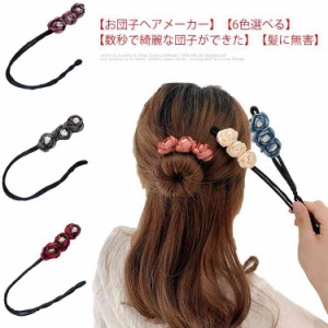 送料無料 お団子ヘアメーカー ヘアアレンジ 簡単 お花 おだんごヘア まとめ髪 シニヨン ヘアアクセサリー かわいい 髪留め お団子ドーナ