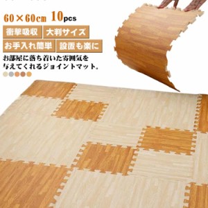 ジョイントマット フロアマット カーペット 大判 お洒落 木目調 クッション性 北欧 60×60cm 10枚セット 床暖房対応 防音対策 防水性 厚