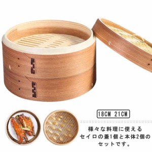 セイロ 蒸し器 調理器具 18/cm21cm 蒸籠 2段セット 本体2個・蓋1個セット IH対応 小籠包 餃子 饅頭 点心 蒸し器 蒸し料理 ヘルシー調理 