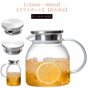 ガラスピッチャー 耐熱 1200ml 1800ml ガラスポット 直火/電気陶炉対応 ガラスケトル ティーポット 耐熱ガラス 大容量 茶こし一体型蓋 洗