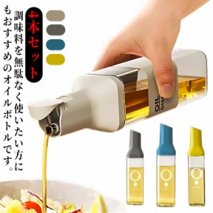 4本セット オイルボトル 醤油差し 液だれしない 500ml オイルポット 自動開閉 透明 ガラス 調味料入れ 油入れ ドレッシングボトル 調味料