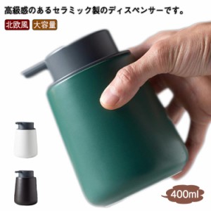 ソープディスペンサー 泡/液体 ソープボトル 陶器 ハンドソープ ボトル お洒落 詰め替え容器 詰め替えボトル 泡ソープ 可愛い セラミック