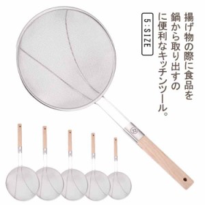 キッチンツール 調理器具 こし器 キッチン用品 あく取り ざる 油切り 水切り ストレーナー かす揚げ ステンレス製 木製ハンドル 収納便利