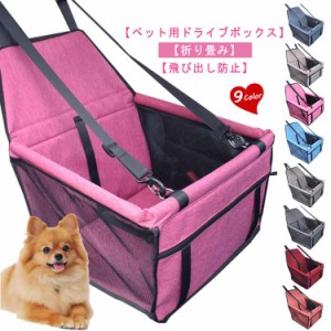 ドライブボックス ペットべッド ペット用品 犬用 ペットドライブボックス ドライブベッド キャリーケース ペット用キャリー ドライブシー