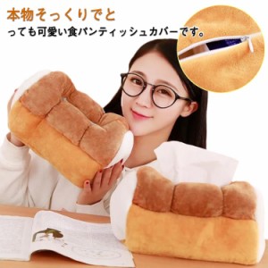 ティッシュカバー ティッシュボックス 食パン インテリア お洒落 ティッシュケース ぬいぐるみ ふわふわ 可愛い ブレッド リビング お部