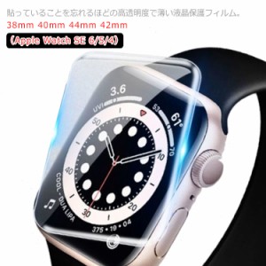 送料無料 アップルウォッチ フィルム 液晶 保護フィルム 6枚セット 薄い 高透明 apple watch SE/series 6/5/4/3/2/1 指紋防止 保護シート