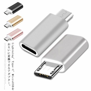 送料無料 全6タイプ 変換アダプター iPhone to Android Lightning to Type-C/ MicroUSB 充電 データ転送 Type-C to MicroUSB 小型 スリム