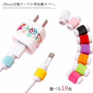 送料無料 超お得な10個セット iPhoneケーブル 断線防止 充電ケーブル 保護カバー 保護プロテクター ライトニングケーブル キャップ アイ