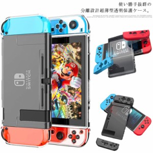 Switch カバー Nintendo スイッチ ケース 透明カバー 分離設計 保護ケース 超薄型 耐衝撃 ソフトケース ドック対応 Joy-Con コントローラ