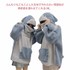 裏起毛 パーカー もこもこ サメ パーカー メンズ レディース カップル服 鮫 ボア プルオーバー フリース トップス ゆったり トレーナー 