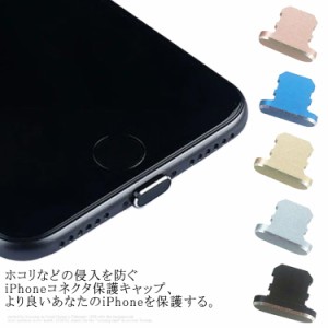 コネクタカバー iPhone 防塵カバー 充電口 Lightning 防塵 保護キャップ 2個セット アルミ合金製 ライトニング充電口 防水 防塵プラグ コ