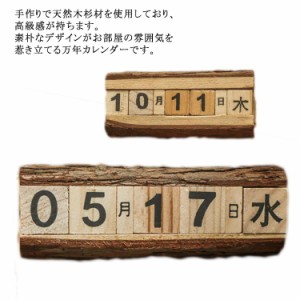 万年カレンダー 木製 卓上 日めくりカレンダー アンティーク風 おしゃれ ホーム オフィス デスク インテリア 装飾 シンプル ナチュラル 