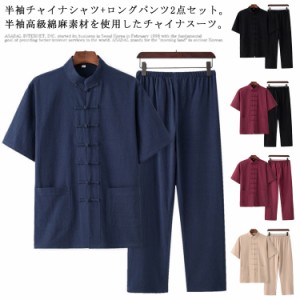 チャイナ服 メンズ カンフー服 太極拳服 スーツ 男性用 チャイナシャツ 半袖 ロングパンツ 2点セット セットアップ 上下セット 中華風 立