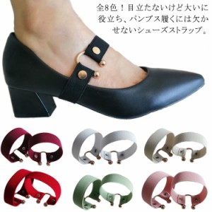 シューズバンド レディース パンプスベルト 脱げ防止 ストレッチ シューズストラップ 1ペア パンプスストラップ シンプル ゴム 伸縮性 ス