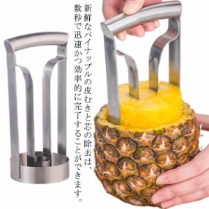 パイナップルピーラー パイナップル スライサー 芯抜き リング 皮むき器 パイナップル カッター パイナップルスライサー キッチンツール 