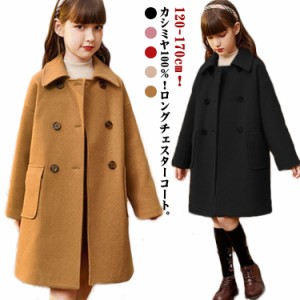 キッズ コート カシミヤ100％ チェスターコート ステンカラーコート ダブル 子供服 女の子 ロングコート 秋 冬 ゆったり 厚手 アウター 