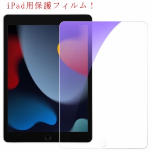 iPad mini6（2021）iPad 10.2第9世代(2021) 第8世代/7世代 ガラスフィルム iPad Pro11/12.9インチ iPad Air4保護ガラスフィルム ipad min