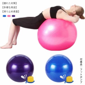 バランスボール 直径 55cm 65cm 75cm フットポンプ付き 空気入れ 耐荷重200kg 送料無料 アンチバースト 椅子 ダイエット器具 ピラティス 