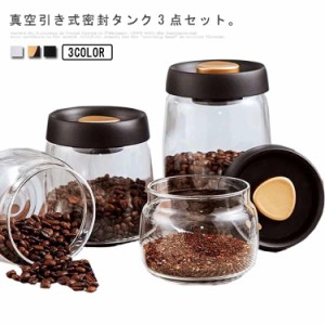 真空保存容器 3点セット 400ml 800ml 1200ml 冷蔵庫 大容量 密閉容器 コーヒー キャニスター 保存容器 ガラス 真空 茶筒 キャニスター キ