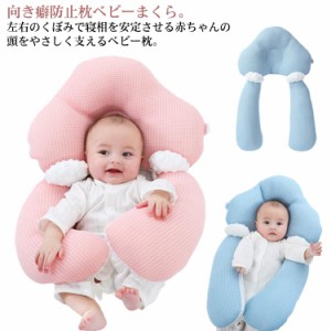 ベビーまくら 赤ちゃん 枕 ベビー 枕 絶壁 ベビーピロー 新生児 ドーナツ枕 頭の形が良くなる 向きぐせ 向き癖 寝返り防止 絶壁防止 綿 