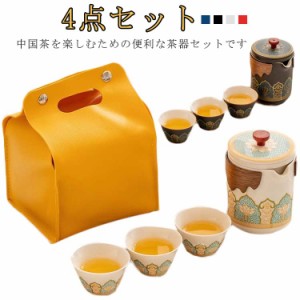 中国茶器セット 茶器セット 4点セット 煎茶道具 煎茶器セット ポット カップ 茶壷セット 中国茶器セット 湯呑み 急須 陶器 ギフト プレゼ