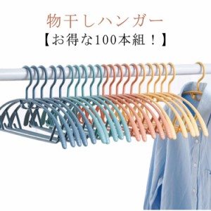 【お得な100本組！】 物干しハンガー 滑り止め 物干 しハンガー すべらないハンガー すべらないハンガー 跡が付かないハンガー シルエッ