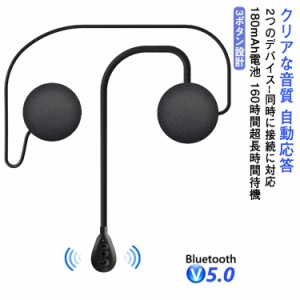 バイク用 Bluetooth 5.0 イヤホン マイク付き ヘルメット イヤホンマイク 超薄型 ヘッドセット バイク ヘッドホン ブルートゥース 大口径