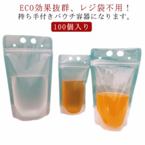 ドリンクパウチ スパウトパウチ 350ml 500ml 100個入り タピオカ ドリンクパック スムージー バナナジュース 茶 テイクアウト 容器 ドリ