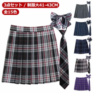 【3点セット】 【送料無料】 【全15色】 制服 スカート プリーツスカート 丈41-43cm スクールスカート チェック スクール 赤 タータンチ