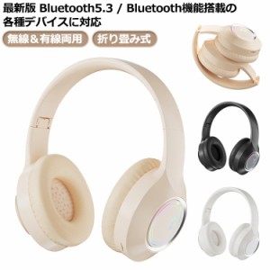 【送料無料】 Bluetoothヘッドホン オンライン Bluetooth5.3 Bluetooth ヘッドホン ワイヤレスヘッドホン 密閉型 重低音 オーバーイヤー