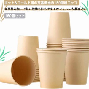 使い捨てコップ 紙コップ 220ml 使い捨て容器 レジャー スーパー紙コップ 50個×3袋 150個入 業務用 使い捨て 持ち帰り ペーパーカップ 