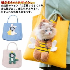 猫 キャリーバッグ おしゃれ 顔出し かわいい ペット キャリーバッグ 犬 猫 ペットキャリーバッグ トートバッグ ショルダーバッグ 小型犬