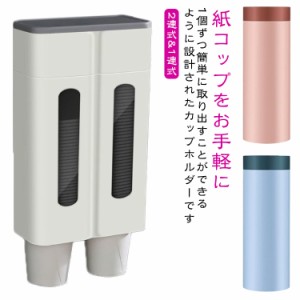 紙コップホルダー カップディスペンサー カップホルダー プラスチックカップ 2連 2連式 貼付 口径5.0-7.5cm おしゃれ フタつき 紙コップ 