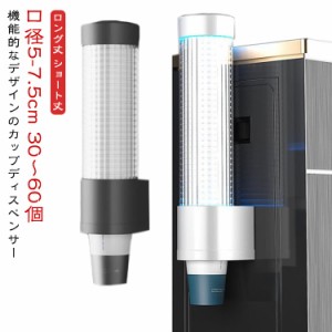 カップディスペンサー 使い捨てコップ用ホルダー カップホルダー 口径5-7.5cm 30〜60個 紙コップホルダー 紙カップディスペンサー 紙コッ