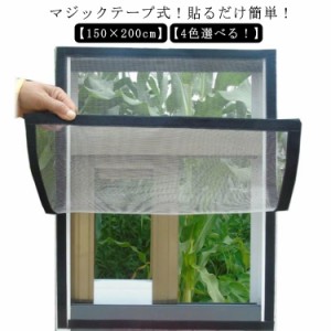 【送料無料】 DIY 窓用 簡易網戸 150×200cm 貼るだけ 簡単取り付け 防虫ネット 補修 張り替え 網戸カーテン 網戸ネット 虫よけ DIY 蚊帳