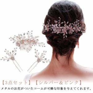 ヘッドドレス 髪飾り メタル 花 ビジュー 3点セット コーム Uピン ヘアアクセサリー 結婚式 二次会 パーティー ウェディング 花嫁 ヘアア