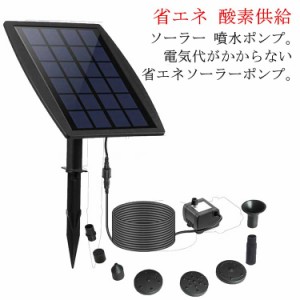 噴水 ソーラー 散水 噴水ポンプ おしゃれ ソーラーパネル付小型噴水 ソーラー噴水セット ソーラーエアポンプ 酸素ポンプ ソーラー充電式 