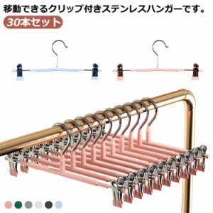 ハンガー クリップハンガー 30本セット 幅 調節可能 パンツハンガー スカートハンガー ズボンハンガー スラックスハンガー クローゼット 