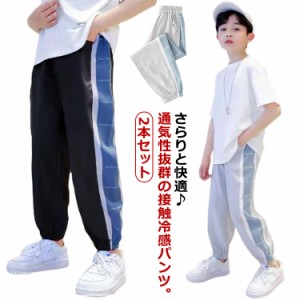 2本セット キッズ 長ズボン 夏 涼しい ロングパンツ ライン入り 冷感パンツ 女の子 男の子 ジョガーパンツ 140cm 子供服 速乾性 薄手 ジ