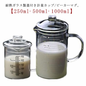 計量カップ 耐熱ガラス 250ml 500ml 1000ml 蓋付き グラス 取っ手付き 目盛り付き 注ぎやすい ビーカーマグ コーヒーサーバー 電子レンジ