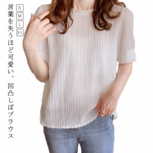 ブラウス きれいめ 半袖 Tシャツ レディース カジュアル おしゃれ 凸凹 しぼ 可愛い お洒落 大きいサイズ 春夏 秋 薄手 大人可愛い 無地 