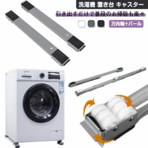 洗濯機 置き台 キャスター 冷蔵庫 バール付き 3点セット 家具 移動 ロック 360度回転式 輪 洗濯機スライド台 キャスター台 かさ上げ台 引